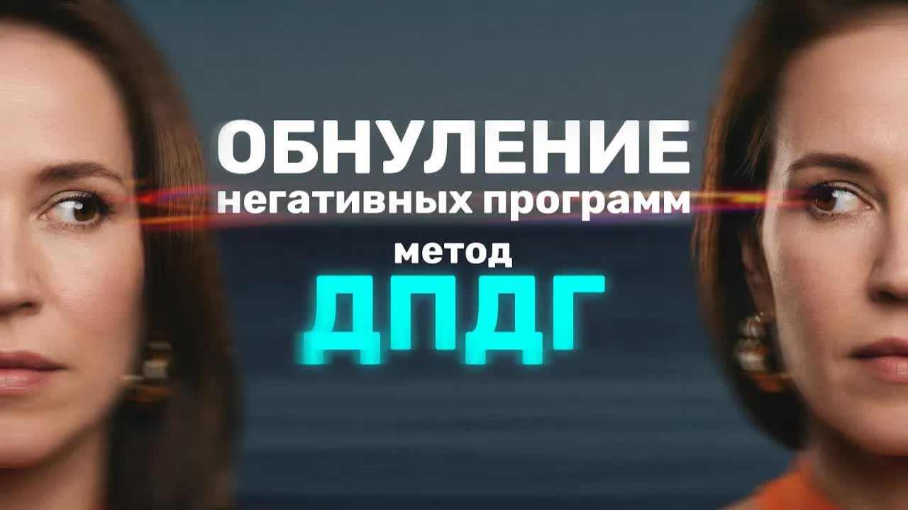Обнуление негативных программ: метод ДПДГ☄️Избавьтесь от психотравм и плохих / Елена Вальяк