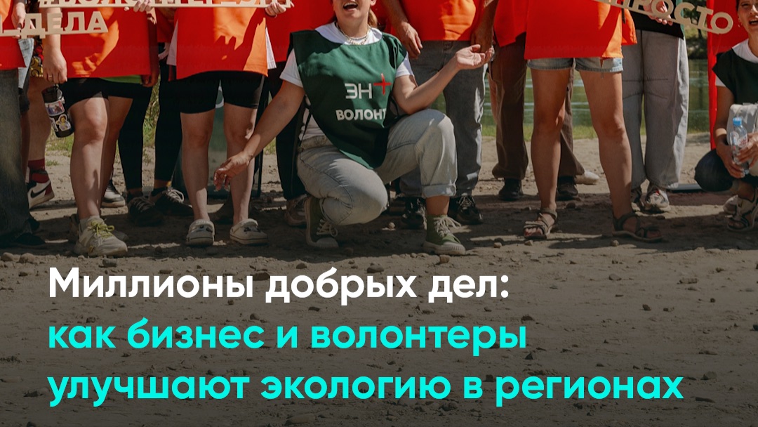 Миллионы добрых дел: как бизнес и волонтеры улучшают экологию в регионах