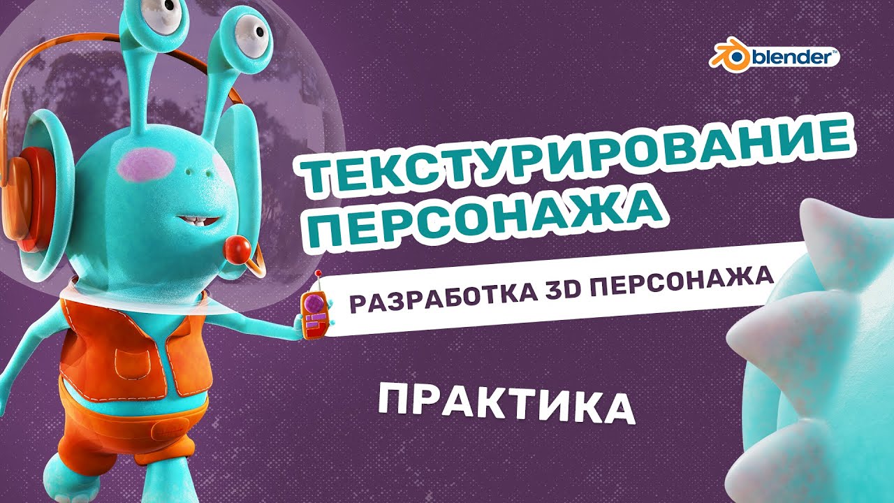 Текстурирование 3d персонажа в Blender. Шаг за шагом. Практика