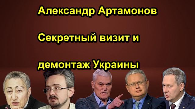 Александр Артамонов Секретный визит и демонтаж Украины