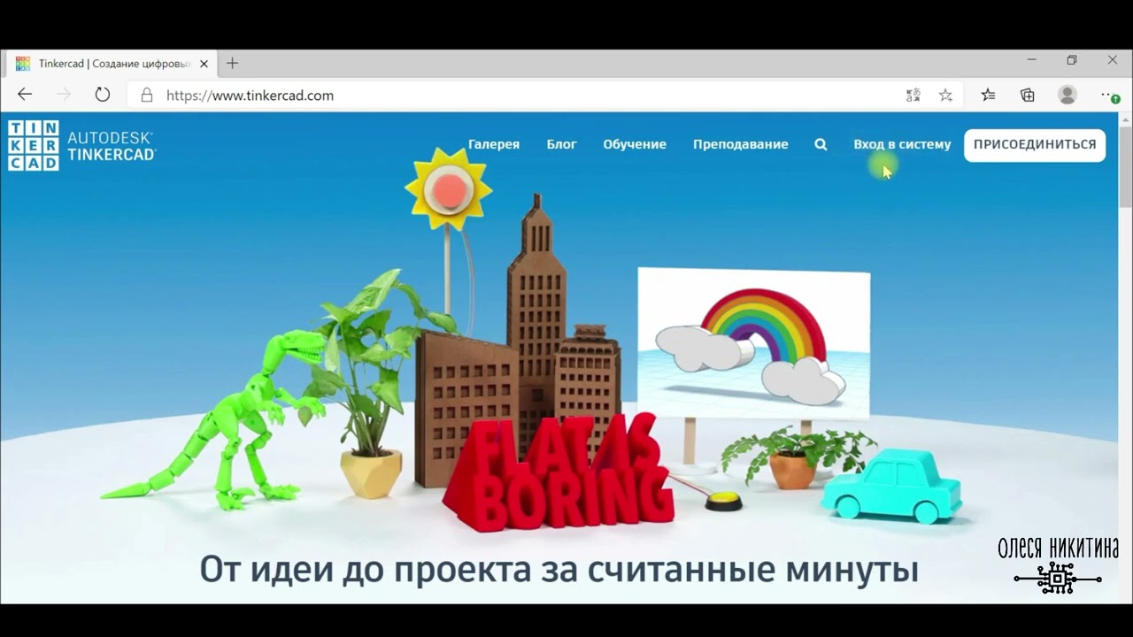 TinkerCAD для начинающих. Урок 1. Изучение программы TinkerCAD. Создание учетной записи в TinkerCAD