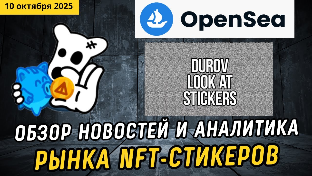 Nft-стикеры на Opensea! Когда Дуров напишет пост про стикеры? Партнёрство Sticker Pack с Wallet