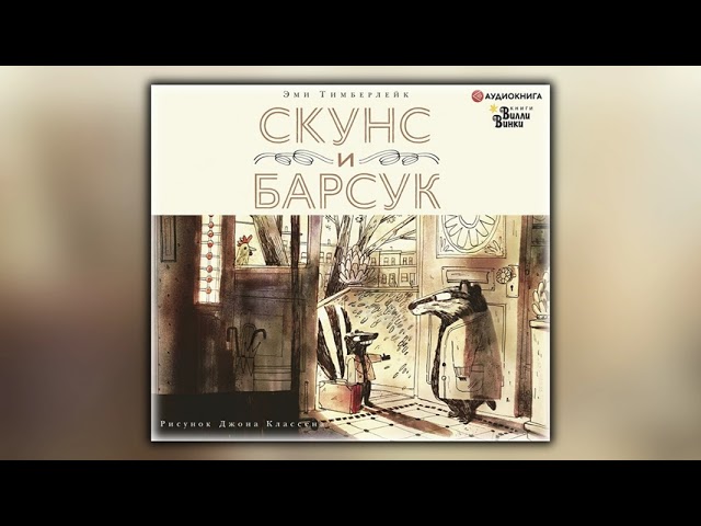 Скунс и Барсук - Эми Тимберлейк - Аудиокнига