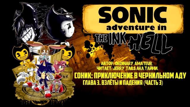 Sonic The Hedgehog/Bendy And The Ink Machine/Фанфик - Sonic: Adventure In INK Hell - Глава 3.3