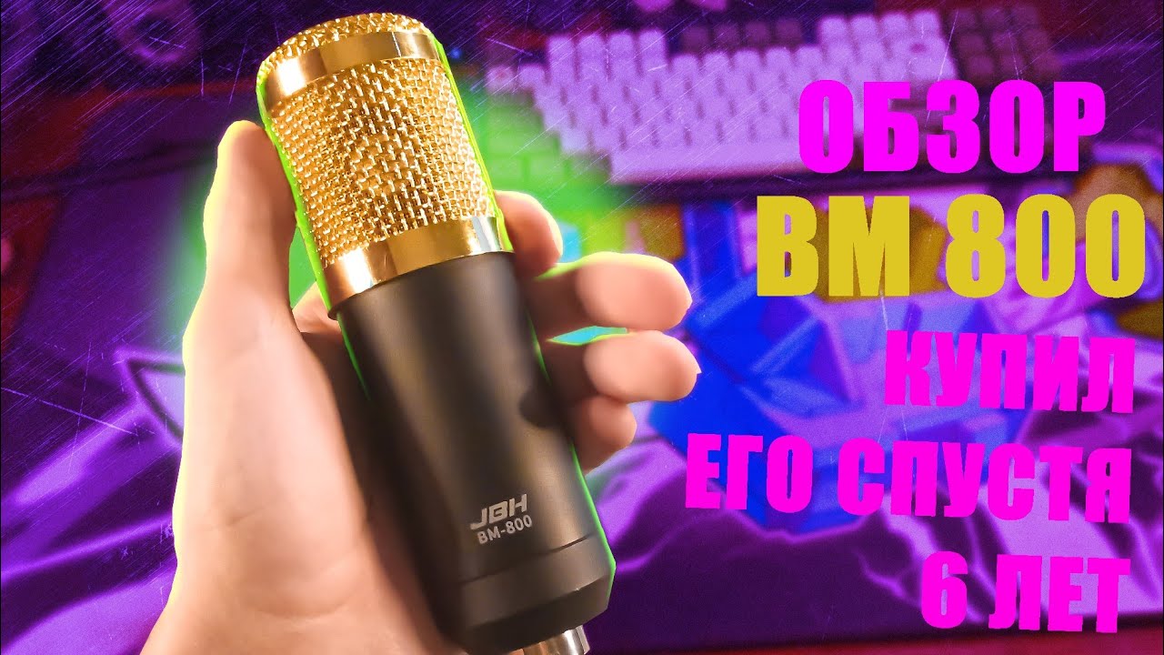 Я КУПИЛ ЭТОТ МИКРОФОН СПУСТЯ 6 ЛЕТ! ОБЗОР НА ЛЕГЕНДАРНЫЙ МИКРОФОН BM-800