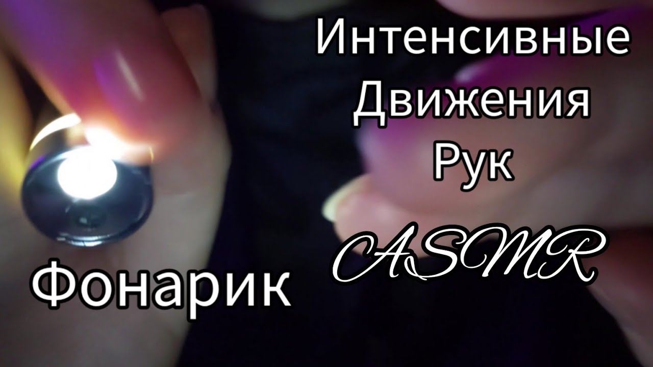 Фонарик вспышки! Интенсивные движения рук и звуки рта АСМР  Mouth Sound and flashes ASMR