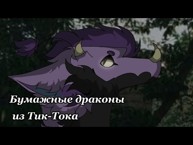 Бумажные Драконы Из Тик-Тока  1