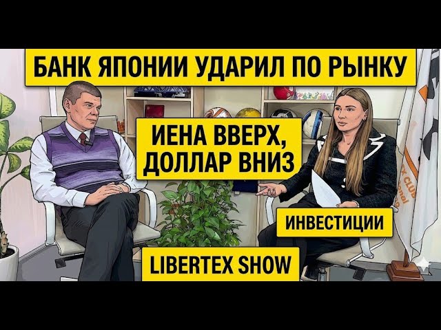 Банк Японии ударил по рынку: иена вверх доллар вниз  Libertex Show Подкаст