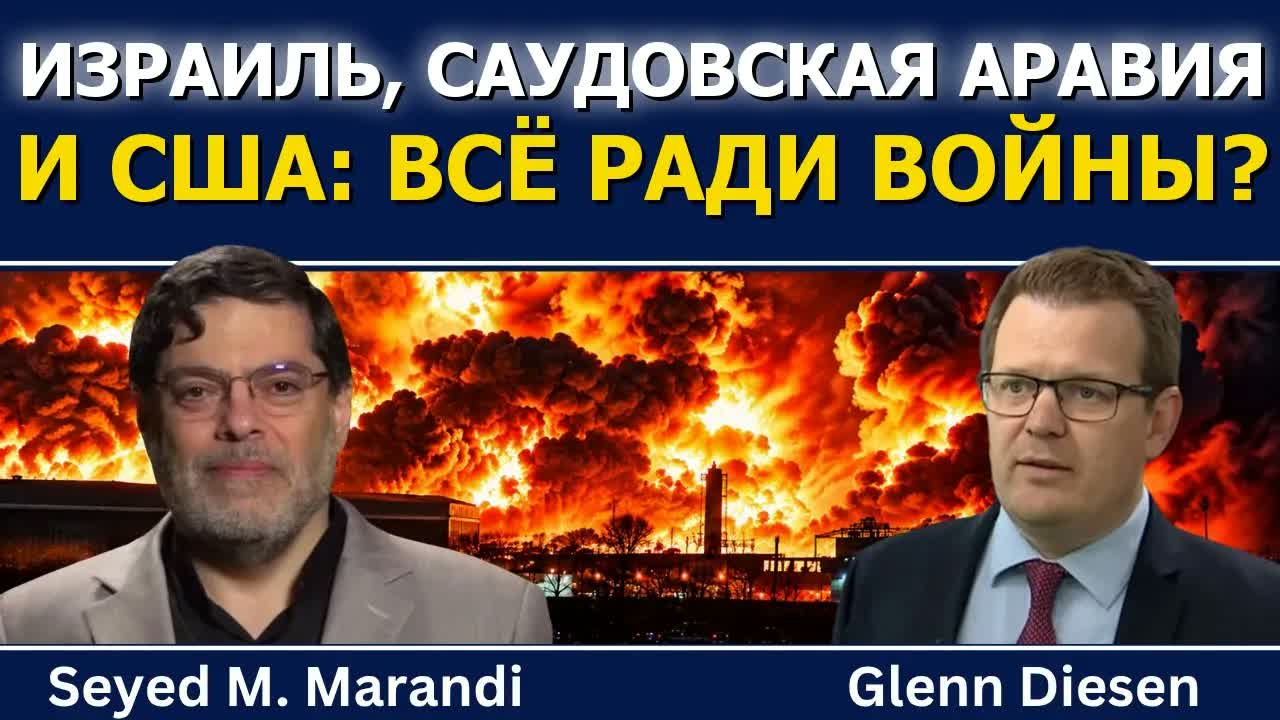 Сейед М. Маранди: Израиль, Саудовская Аравия и США идут ва-банк ради войны?
