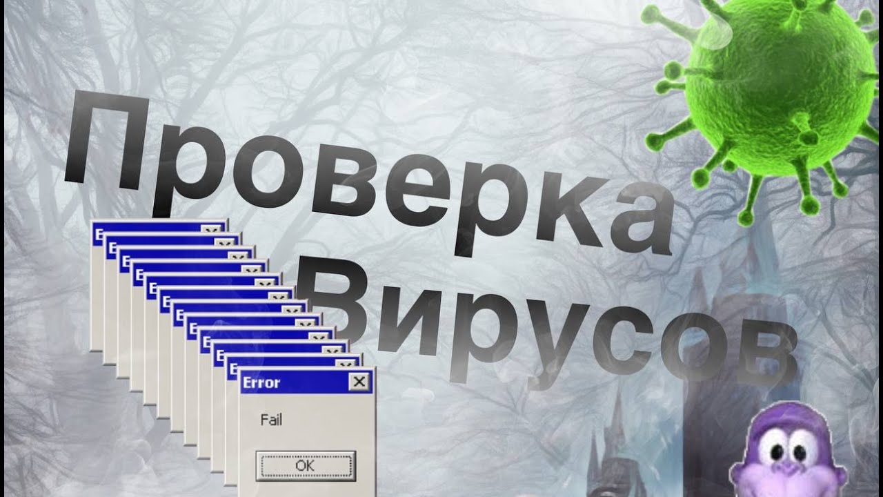 Проверка вирусов