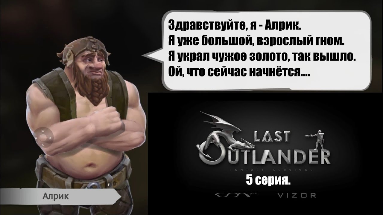 (LOFS 8.5) Last Outlander Fantasy Survival. 5 серия.