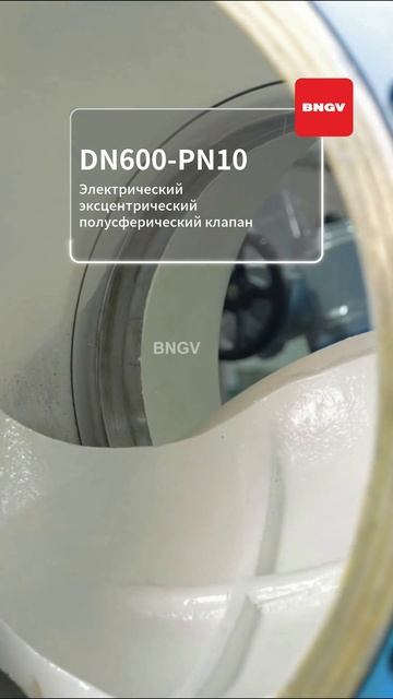 DN600-PN10 Электрический эксцентриковый полусферический клапан-BNGV.