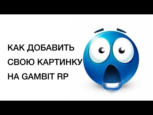 КАК ВСТАВИТЬ СВОЕ ФОТО НА GAMBIT RP (garrys Mod)
