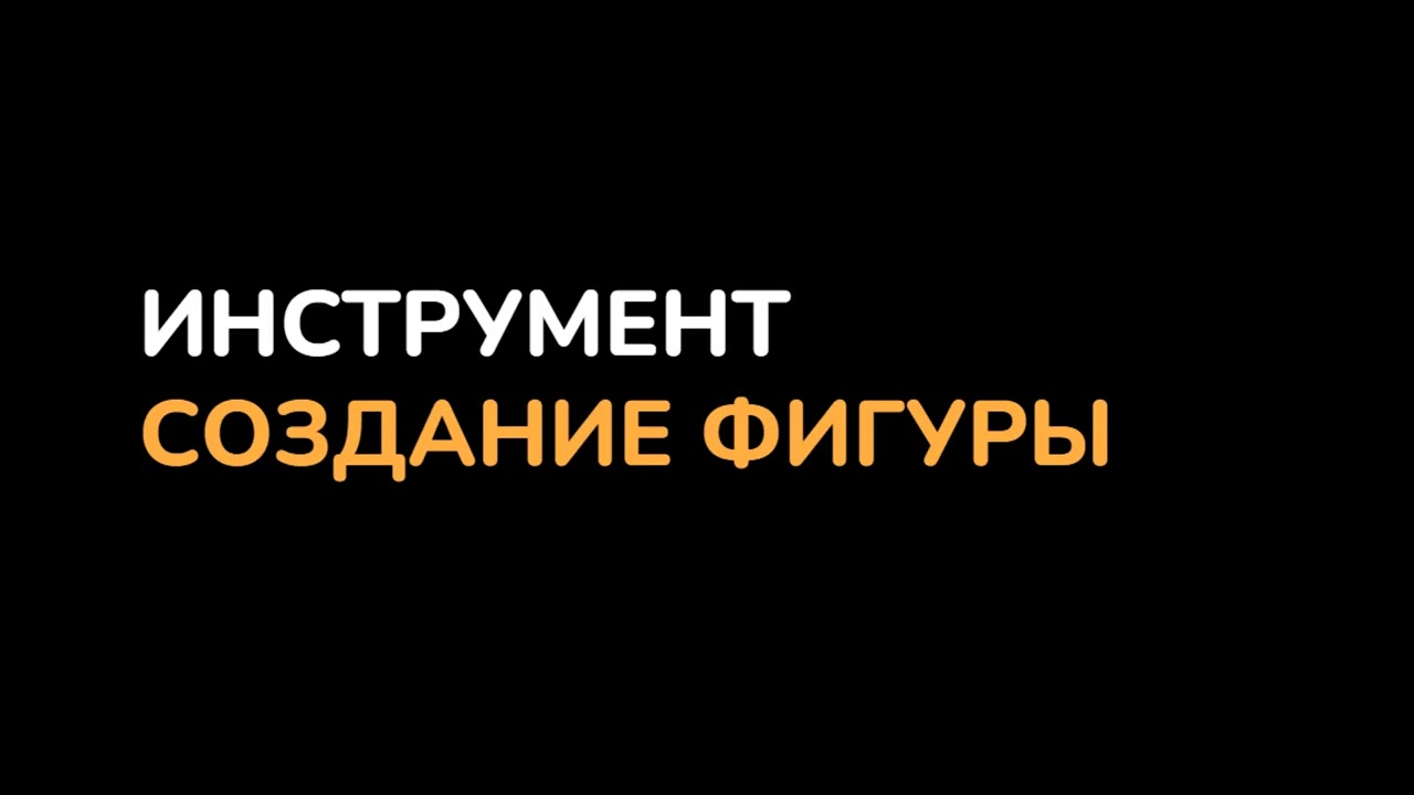 Adobe Illustrator. Урок 3. Сложные формы