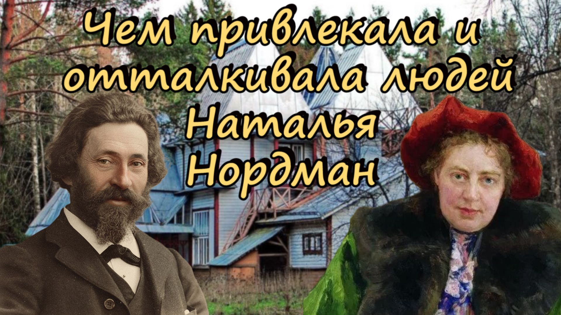 Жизнь интересных дам прошлых веков