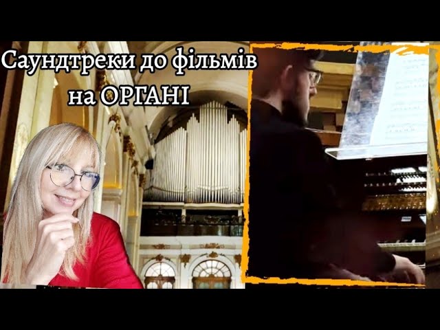 Кіносаунд на 5000 труб! 😲Львів|Lviv| Орган: Віталій Дворовий| Vitaliy Dvorovy @lvivorganhall