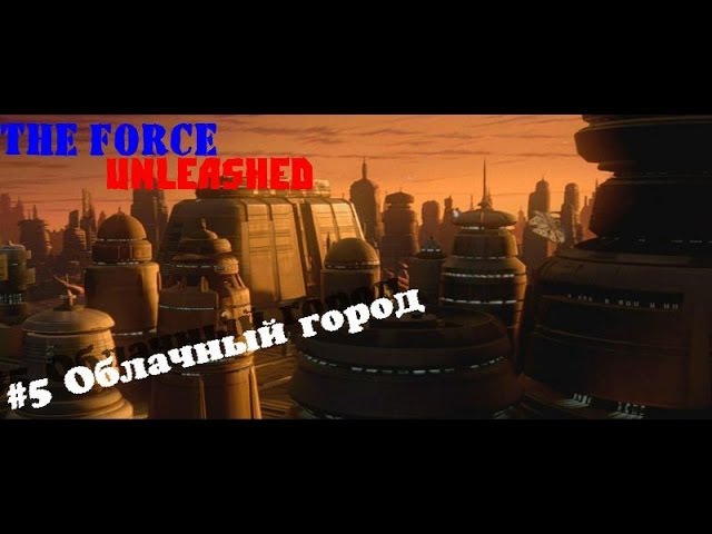 Прохождение The Force Unleashed: Часть 5- Облачный город
