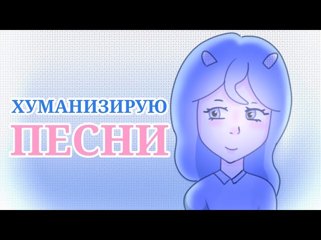 ХУМАНИЗИРУЮ ПЕСНИ  ИШИ РИНА арт рисование