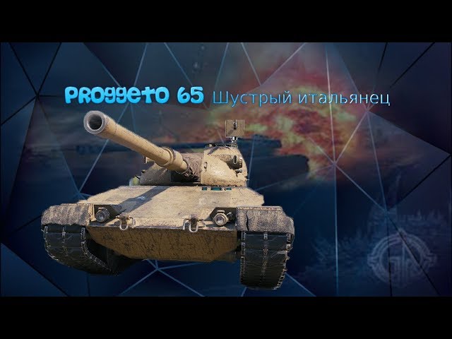 Proggeto 65 Самая эпичная ошибка
