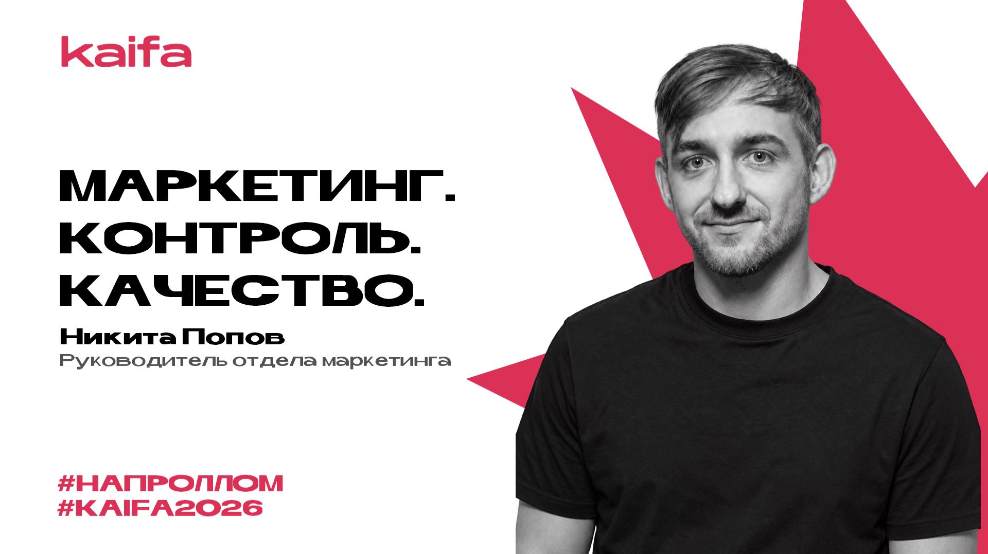 Маркетинг. Контроль. Качество. | Никита Попов | Слёт партнёров Kaifa 2026