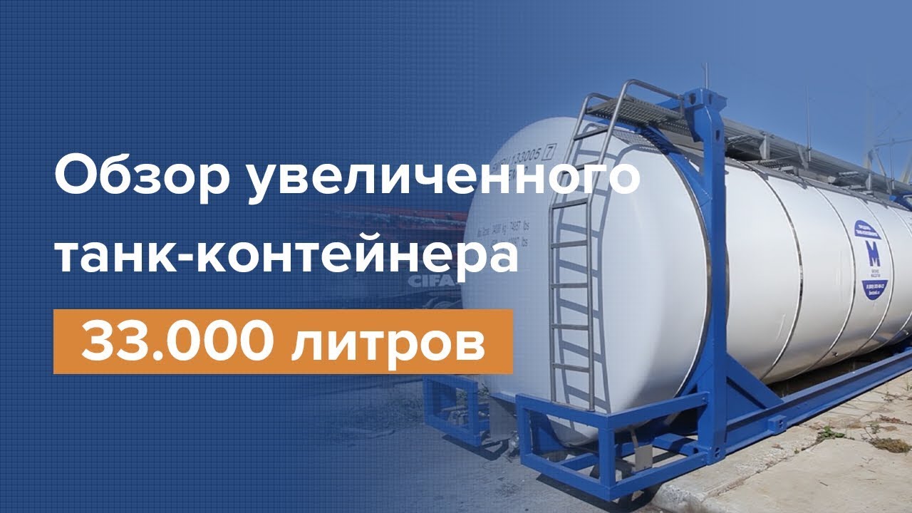 Обзор танк-контейнера SWAP Body б/у Европа, объем 33.000л