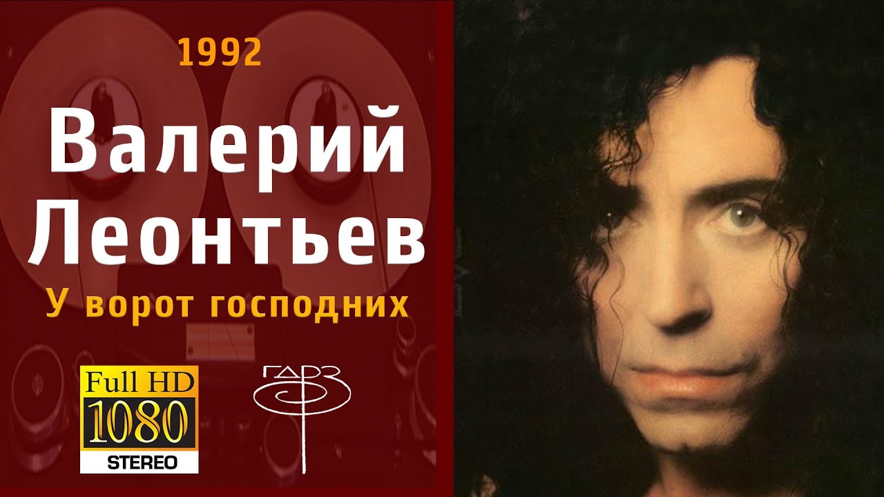Валерий Леонтьев - У ворот господних 1992 (звук с магнитной ленты ГДРЗ)