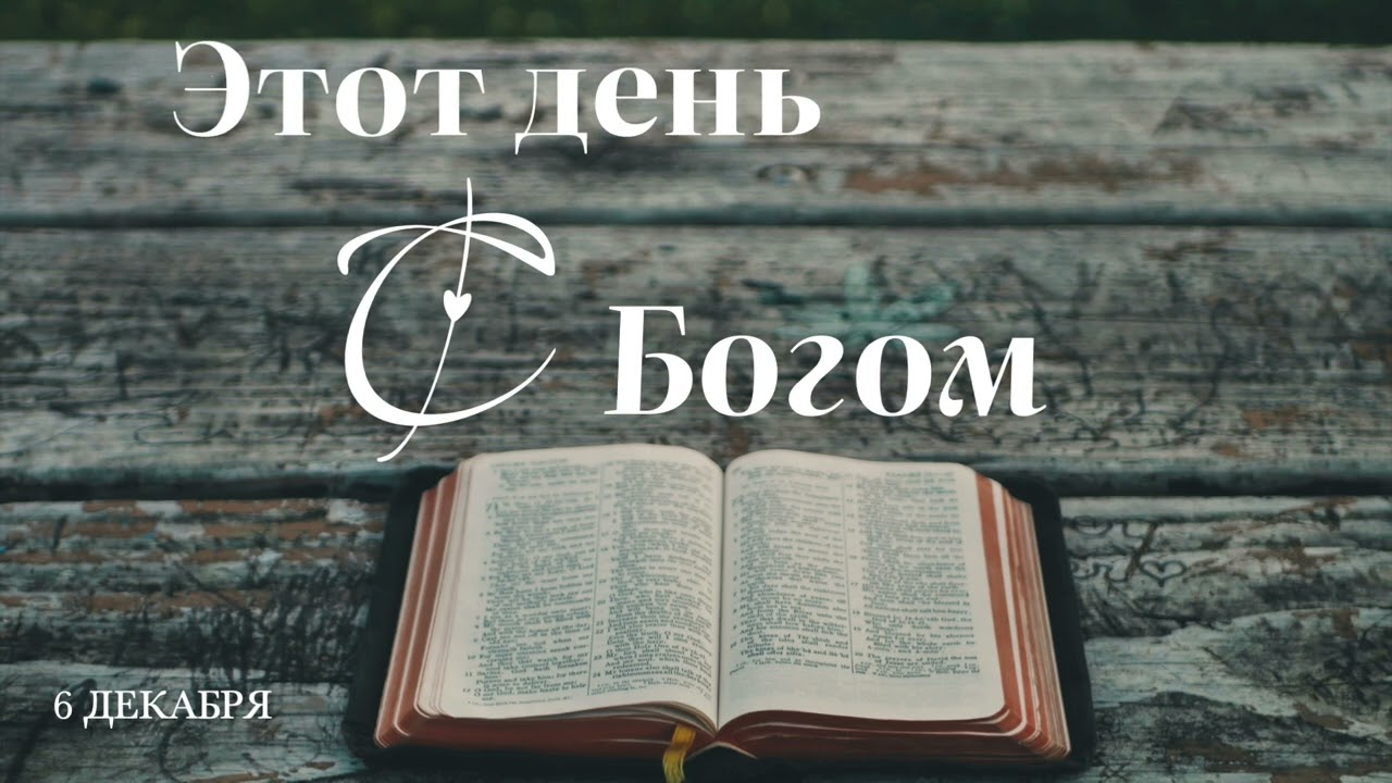 6 декабря. Этот день с Богом. Отдавая так же, как мы получаем.