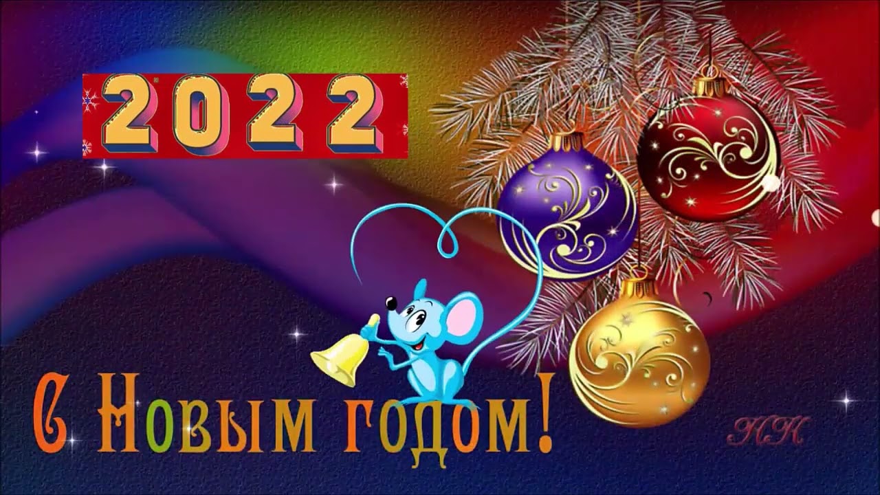 С новым годом 2022 поздравление