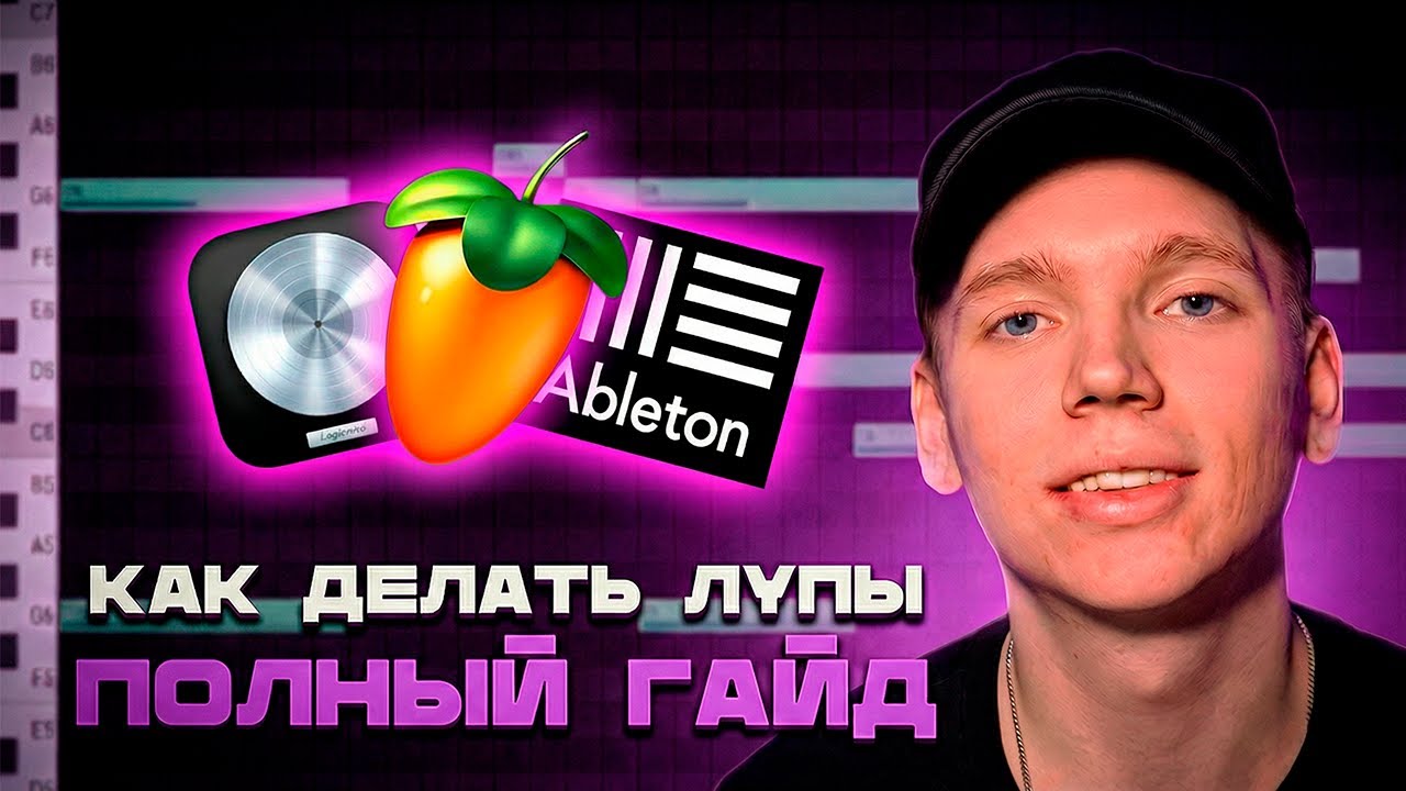 Создание лупов и мелодий в FL Studio: полный гайд | Совместно с Nightrdd