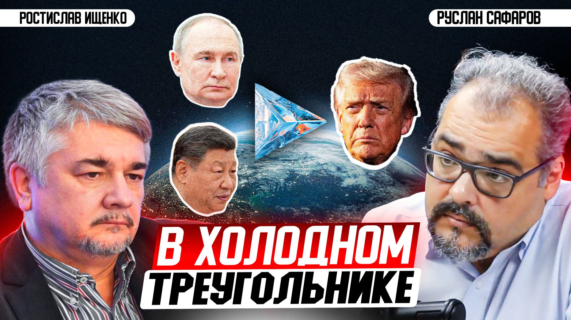 Холодные отношения сверхдержав: ждать ли новый Потсдам? | Ростислав Ищенко и Руслан Сафаров