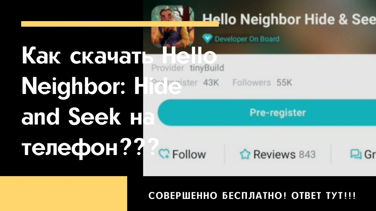 Как скачать Привет Сосед: Прятки на телефон??? Ответ тут!!! | Hello Neighbor: Hide And Seek
