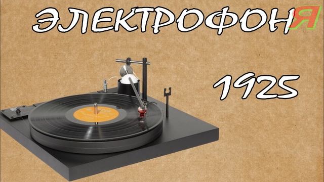 🔊ГДЕ ПРИДУМАЛИ ЗАПИСЫВАТЬ ЗВУК🔊 фонограф граммофон патефон электрофон магнитофон CD MP3 Nokia Apple