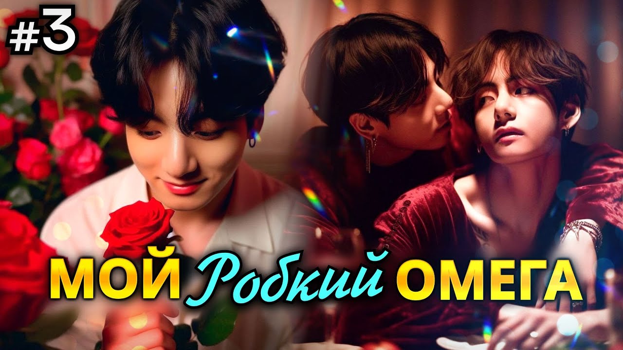 МОЙ РОБКИЙ ОМЕГА • 3 Часть • Озвучка ФФ ВИГУКИ ОМЕГАВЕРС • Фанфики БТС