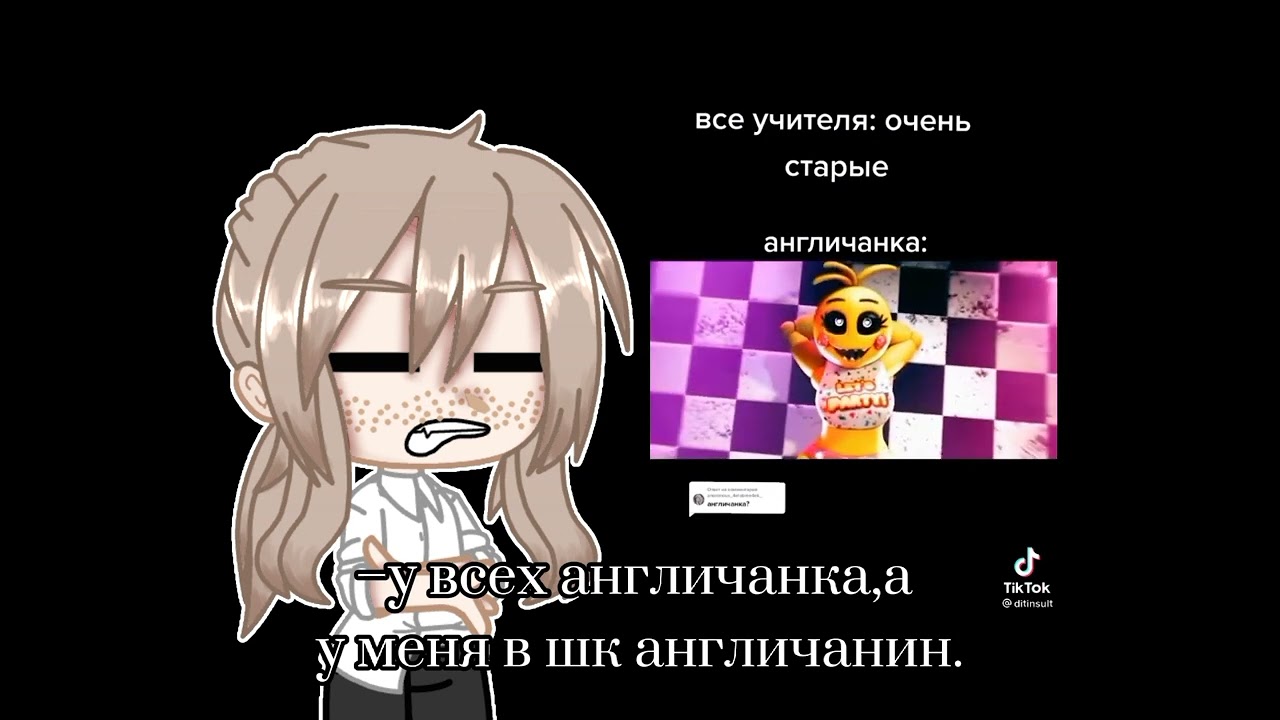 {×°англичанка°×}той чика/фнаф/мем