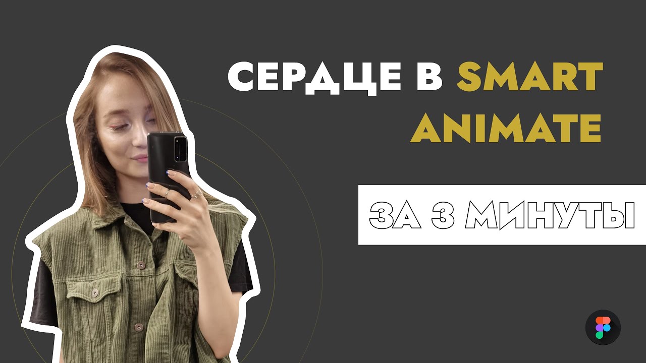 СЕРДЦЕ В SMART ANIMATE ЗА 3 МИНУТЫ!!!