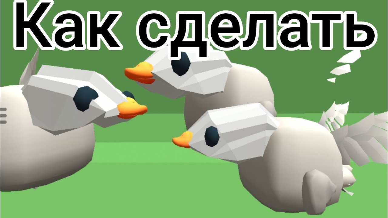 Ну как сделать гуся в чикен Гане?