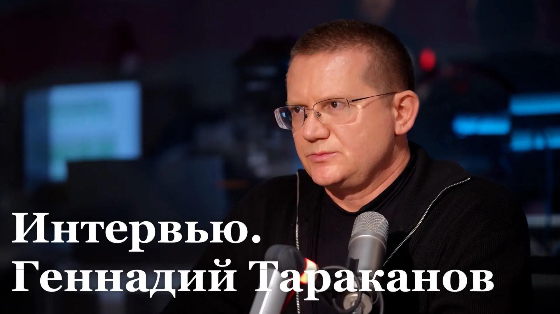Интервью с председателем комитета по инфраструктуре Народного Совета ЛНР Геннадием Таракановым
