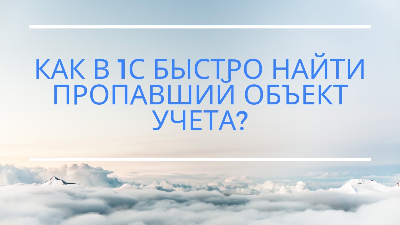 Как быстро найти пропавший объект учета? для программ 1С:УПП КА