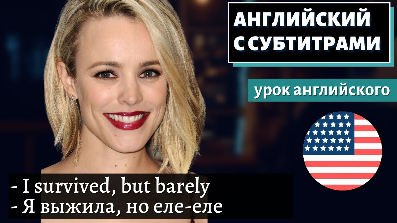 АНГЛИЙСКИЙ С СУБТИТРАМИ — Rachel McAdams Talks Career, Life, & Her Bucket list