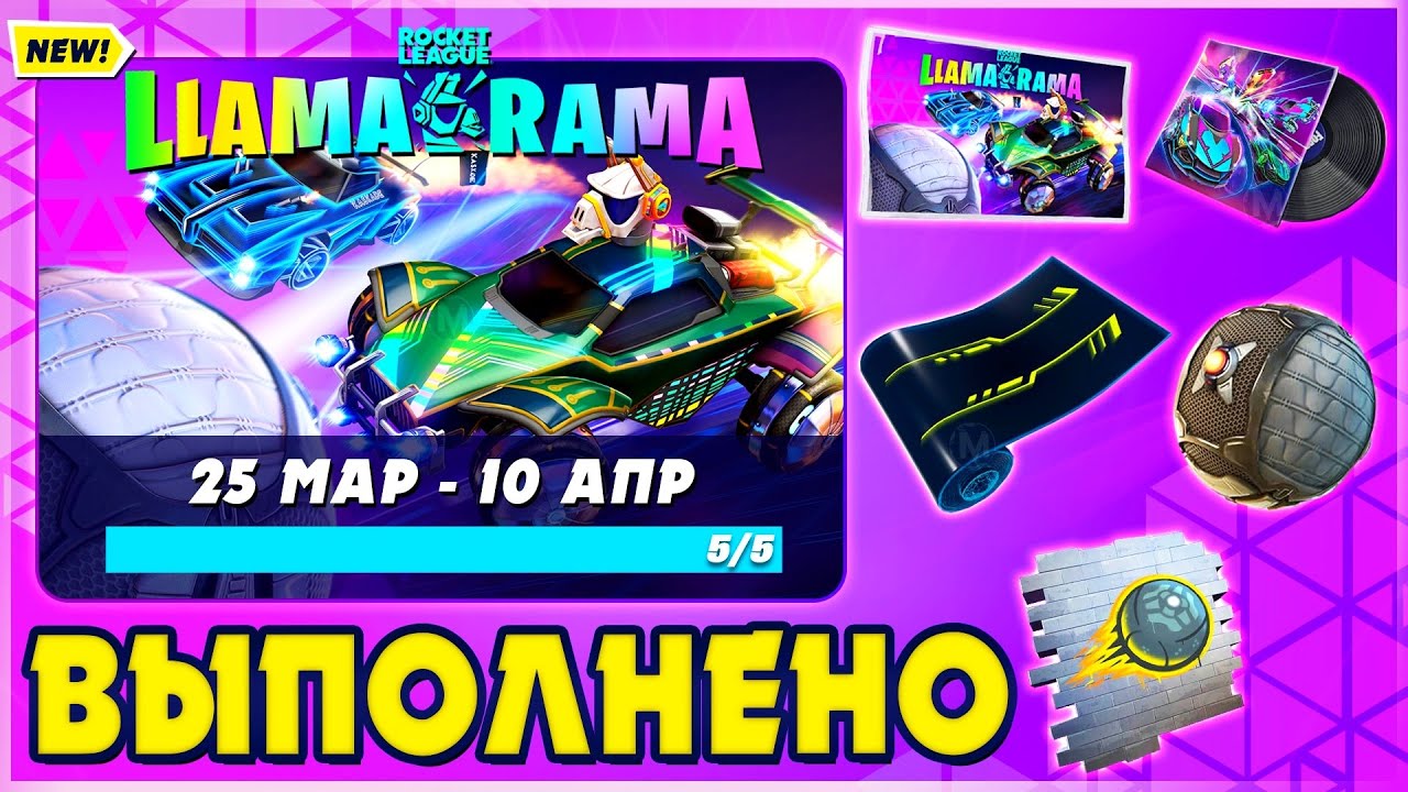 ИСПЫТАНИЯ LLAMA RAMA ФОРТНАЙТ! ИСПЫТАНИЯ ROCKET LEAGUE! ВЫПОЛНЕНИЕ ИСПЫТАНИЙ ЛАМА РАМА РОКЕТ ЛИГА