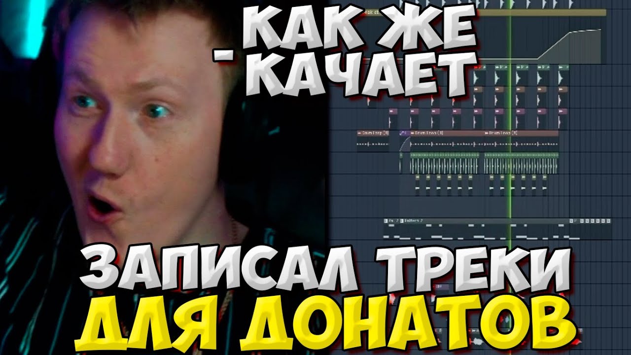 ДК ЗАПИСАЛ ПЕСНИ ДЛЯ ДОНАТОВ НА СТРИМЕ  DK ПИШЕТ ТРЕК НА СТРИМЕ  DK ROFLS