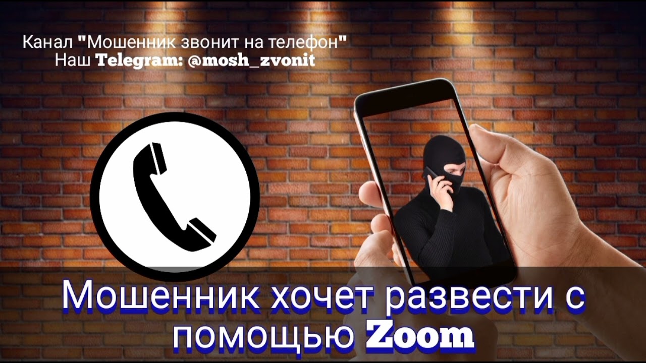 Мошенник хочет развести с помощью Zoom