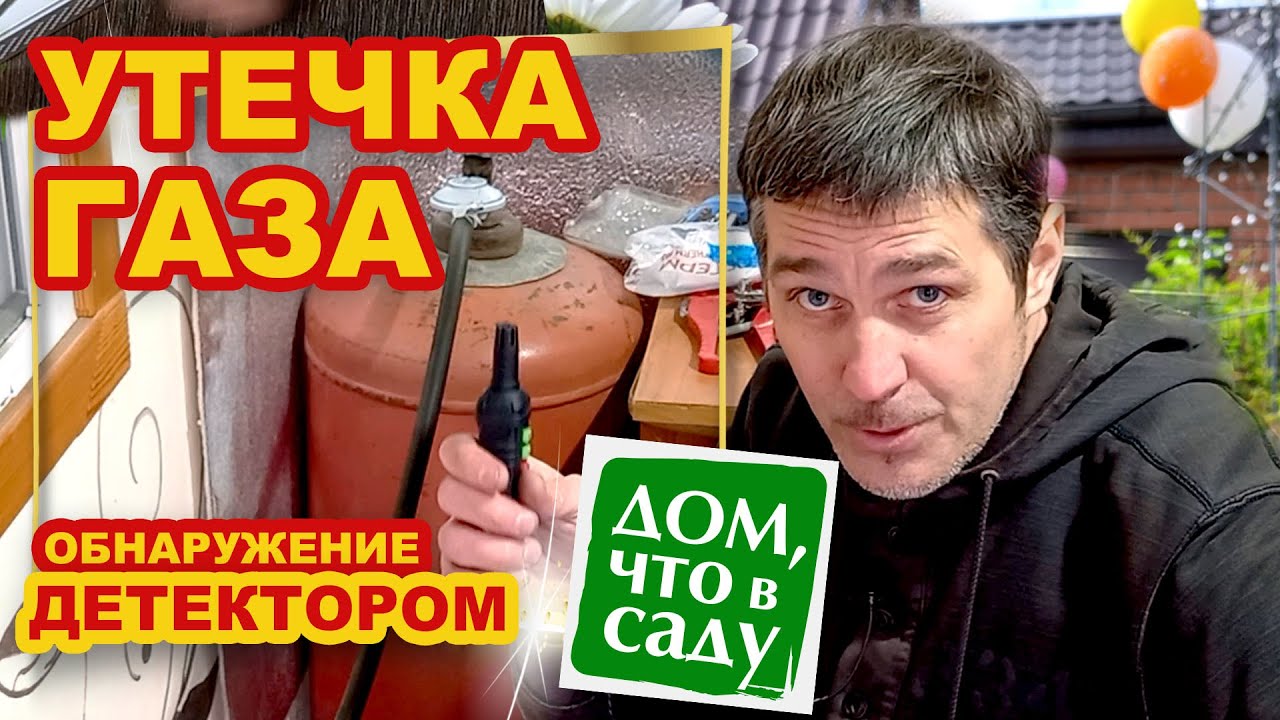 УСТРАНЕНИЕ УТЕЧКИ ГАЗА.