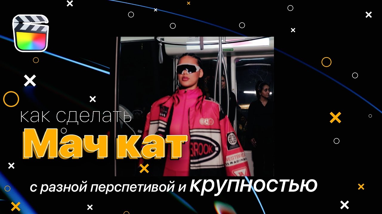 Сделал Match Cut переход из нескольких кадров, разных по крупности и перспективе в Final Cut.