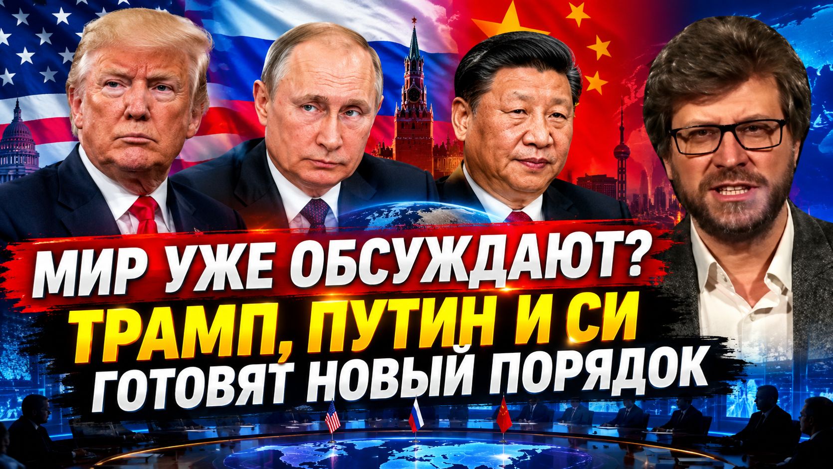 МИР НА ПОРОГЕ ПЕРЕМЕН ТРАМП, ПУТИН И СИ КТО ОПРЕДЕЛИТ БУДУЩЕЕ МИРА