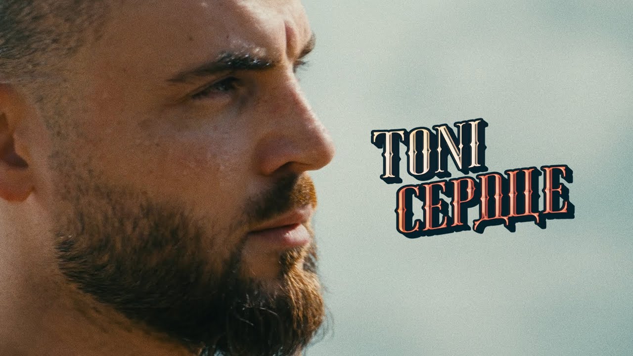 TONI — Сердце (Official Music Video)