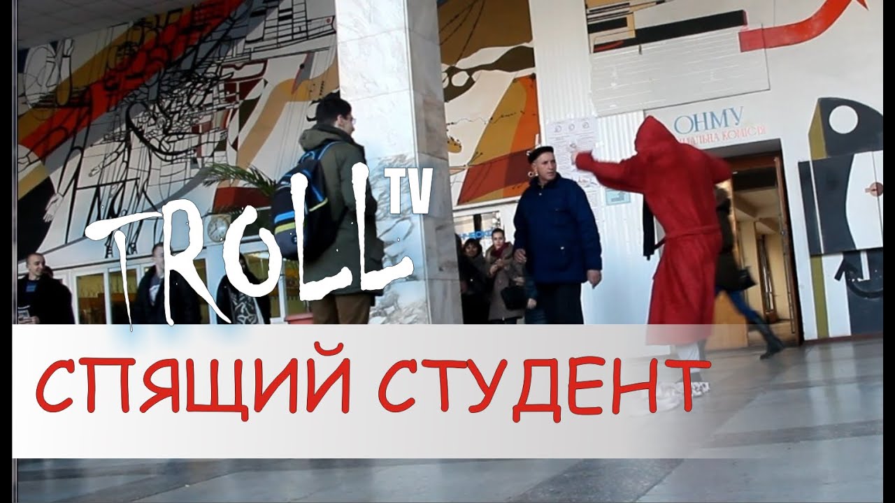 Troll TV | Спящий студент