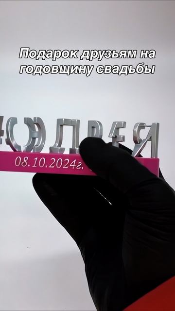 Персональный подарок молодожёнам на свадьбу