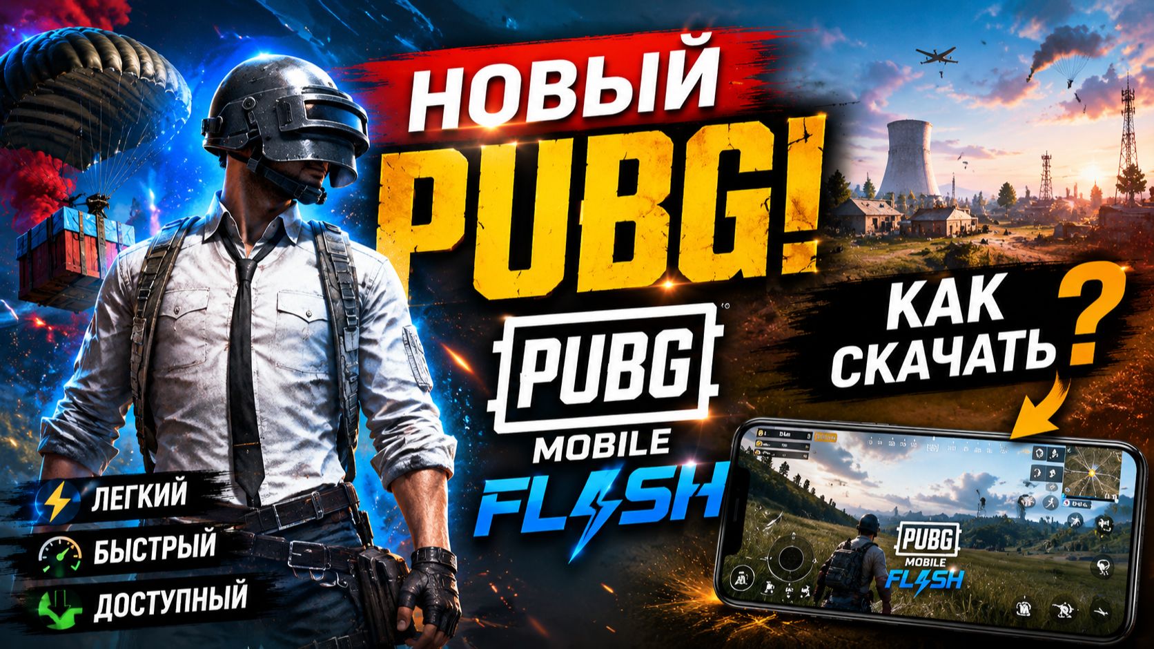 НОВЫЙ PUBG! КАК СКАЧАТЬ PUBG MOBILE FLASH