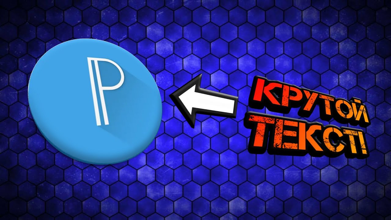 Как сделать крутой текст для превью в Pixelab?